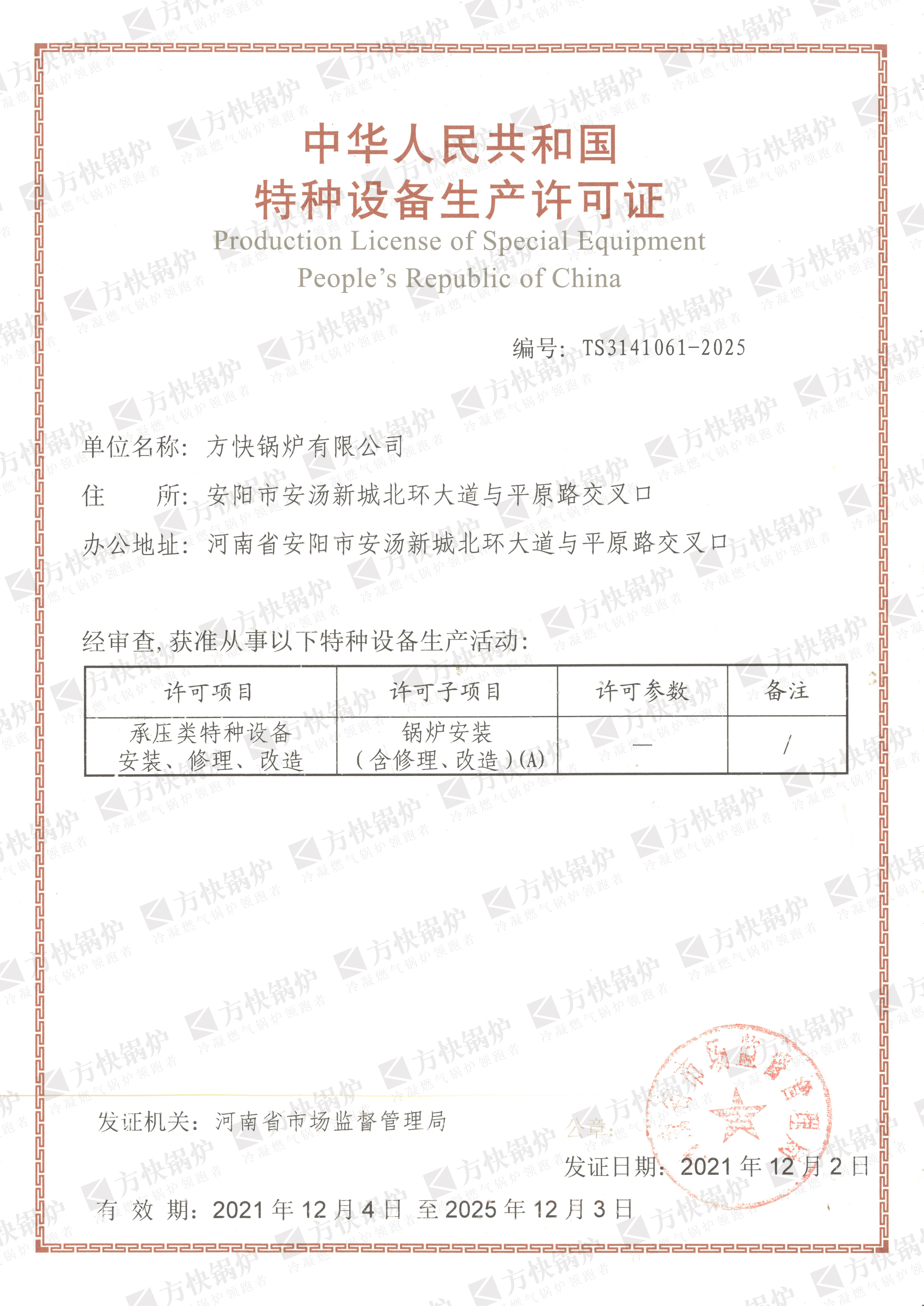 特種設（shè）備安裝改造維修許可證書