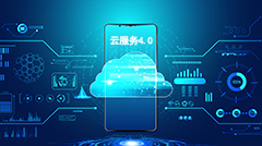 方（fāng）快雲服務（wù）4.0技術