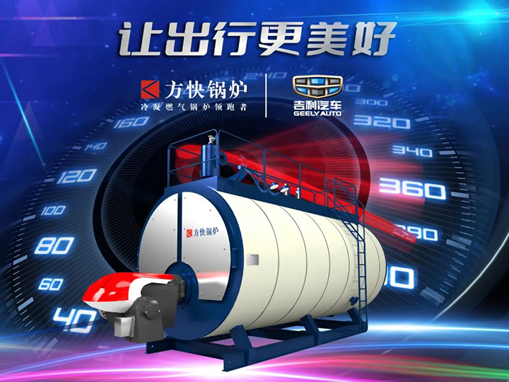 蘑菇传媒视频鍋爐與吉利汽(qì)車合作.jpg 蘑菇传媒视频鍋爐(lú)與(yǔ)吉利汽車合作.jpg