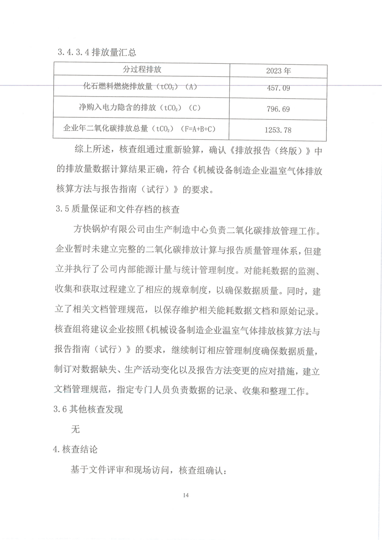 溫室氣體排放核查（chá）報告_16.png